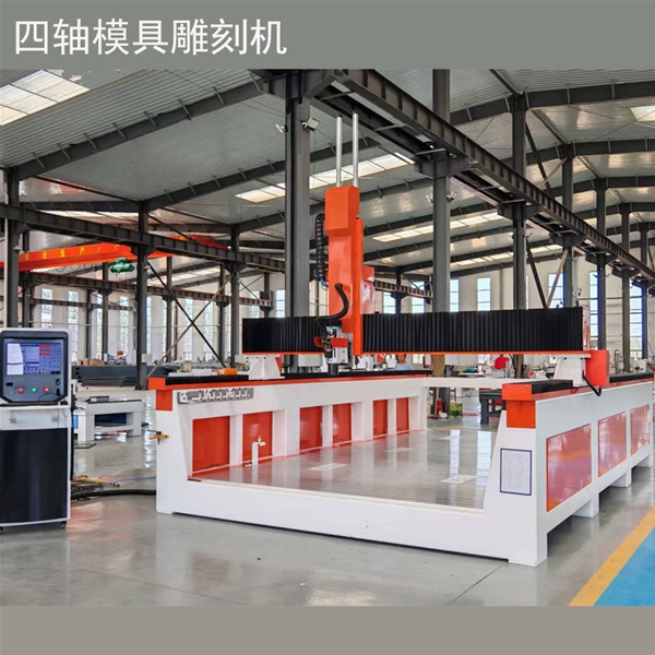 四軸模具雕刻機(jī)